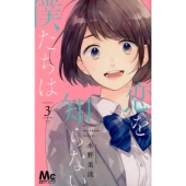 恋を知らない僕たちは 3 マーガレットコミックス