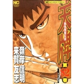 天牌 82 ニチブンコミックス