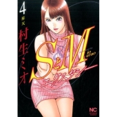SとMエクスタシー 4 ニチブンコミックス