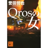 Qrosの女