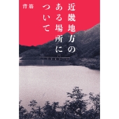 近畿地方のある場所について (1)
