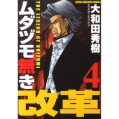 ムダヅモ無き改革 4 近代麻雀コミックス