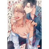 ドラマティックスパダリドリーム バンブー・コミックス REIJIN uno!