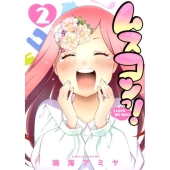 ムスコンっ! 2 マッグガーデンコミックス Beat'sシリーズ