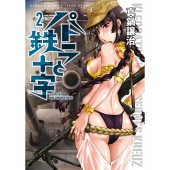 パトラと鉄十字 2 バンブー・コミックス