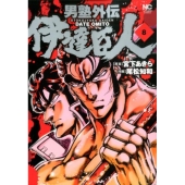男塾外伝伊達臣人 8 ニチブンコミックス