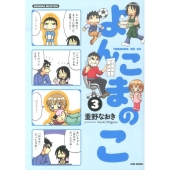 よんこまのこ 3 SUKUPARA SELECTION