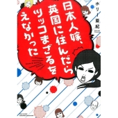 日本人嫁、英国に住んだらツッコまざるをえなかった SUKUPARA SELECTION