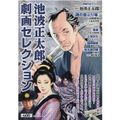 池波正太郎劇画セレクション SPコミックス SPポケットワイド