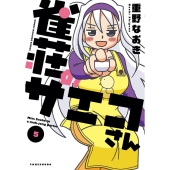 雀荘のサエコさん 5 近代麻雀コミックス