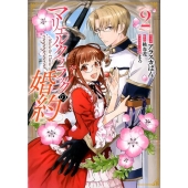 マリエル・クララックの婚約 2 IDコミックス ZERO-SUMコミックス