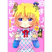 泊まりにおいでよ 4 バンブーコミックス WIN SELECTION