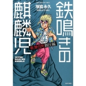 鉄鳴きの麒麟児 歌舞伎町制圧編 4 近代麻雀コミックス