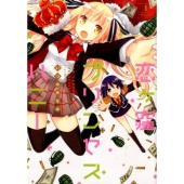 恋ヶ窪プリンセスハニー 1 バンブーコミックス WIN SELECTION