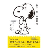 スヌーピーの会話術