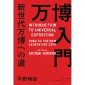 万博入門 新世代万博への道