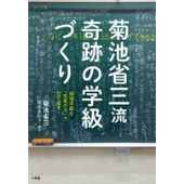 菊池省三流 奇跡の学級づくり 崩壊学級を「言葉の力」で立て直す