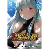 天空の扉 14 ニチブンコミックス SH comics