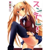 スンデレ! 1 ニチブンコミックス