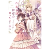 作家令嬢は舞踏会でロマンスを綴る 新書館ウィングス文庫 234 作家令嬢と書庫の姫～オルタンシア王国ロマ