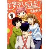 ばうんさーず 1 バンブー・コミックス