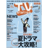 TV Station (テレビ・ステーション) 関西版 2023年 8/5号 [雑誌]