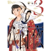 八百夜 3 WINGS COMICS