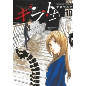 ギフト± 10 ニチブンコミックス