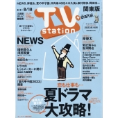 TV Station (テレビ・ステーション) 関東版 2023年 8/5号 [雑誌]