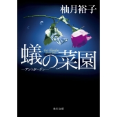 蟻の菜園 ‐アントガーデン‐ (1)