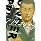 アンダープリズン 3 ニチブンコミックス