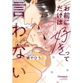 お前にだけは好きって言わない バンブーコミックス moment