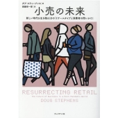 小売の未来 新しい時代を生き残る10の「リテールタイプと消費者の問いかけ」