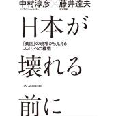 日本が壊れる前に 「貧困」の現場から見えるネオリベの構造