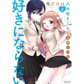 俺だけは八木坂さくらを好きにならない 2 バンブー・コミックス