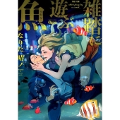 雑踏に遊ぶ魚 バンブ-・コミックス Qpa collection