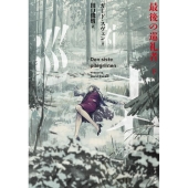 最後の巡礼者 下 竹書房文庫 す 8-2