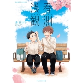浅春観測 バンブー・コミックス
