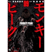 モンキーピーク 9 ニチブンコミックス