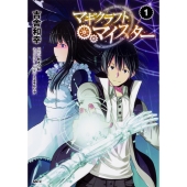 マギクラフト・マイスター 1