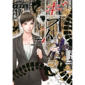 ギフト± 17 ニチブンコミックス