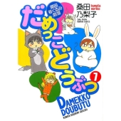 だめっこどうぶつ 7 バンブー・コミックス
