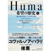 Humankind希望の歴史 上 人類が善き未来をつくるための18章