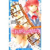 これが恋かな? Case2 みんなの片思い