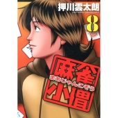 麻雀小僧 8 近代麻雀コミックス