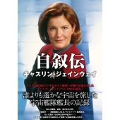 自叙伝キャスリン・ジェインウェイ