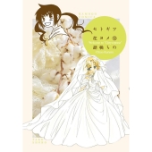 セトギワ花ヨメ 10 バンブー・コミックス