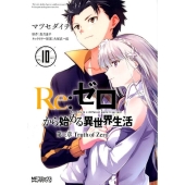 Re:ゼロから始める異世界生活 第三章 Truth of Zero 10 (10)