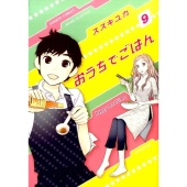 おうちでごはん 9 バンブー・コミックス