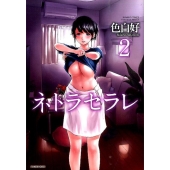 ネトラセラレ 2 バンブー・コミックス COLORFUL SELECT